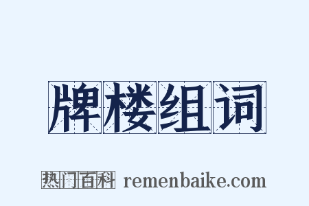 牌楼组词是什么意思的图片